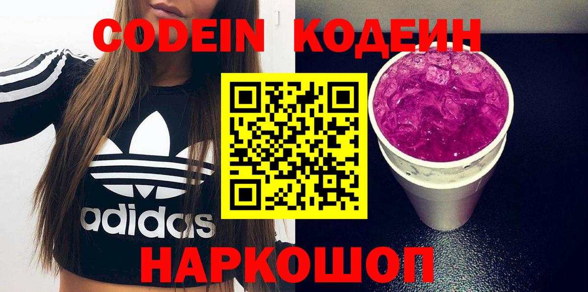Кодеин Purple Drank  Вход с VPN  Сарапул  Codein Purple Drank 